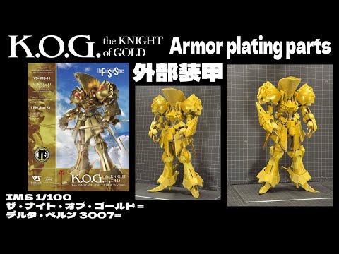 KOG4【IMS 1/100 ザ・ナイト・オブ・ゴールド =デルタ・ベルン 3007