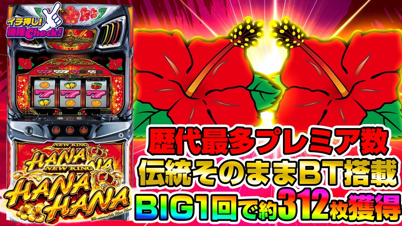 ハナハナプレミアム スロットマシン プレミアムハナハナ-30｜公式サイト