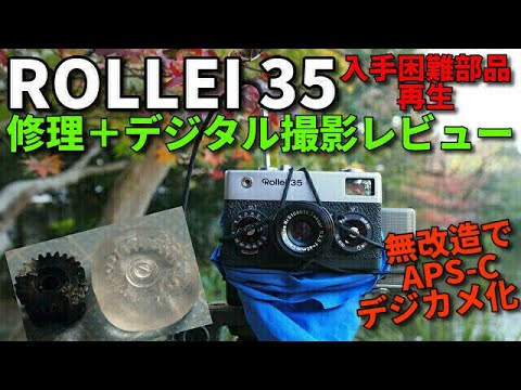 ジャンク 3300円 ROLLEI35 フィルムカメラ修理と撮影レビュー/入手困難