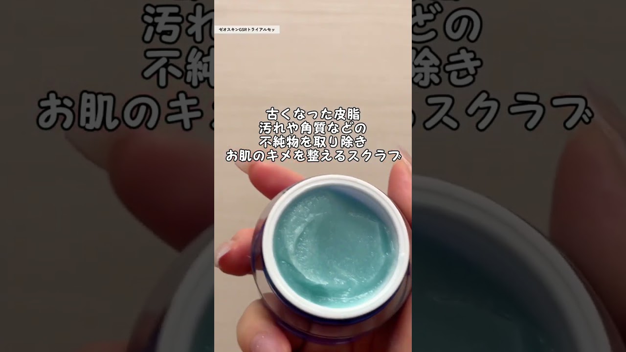 ゼオスキン初心者必見！ゼオスキンGSRお試しセットの使い方 | LULU