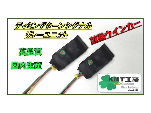 鼓動ウインカー】汎用ディミングターンシグナルリレー点灯パターン紹介