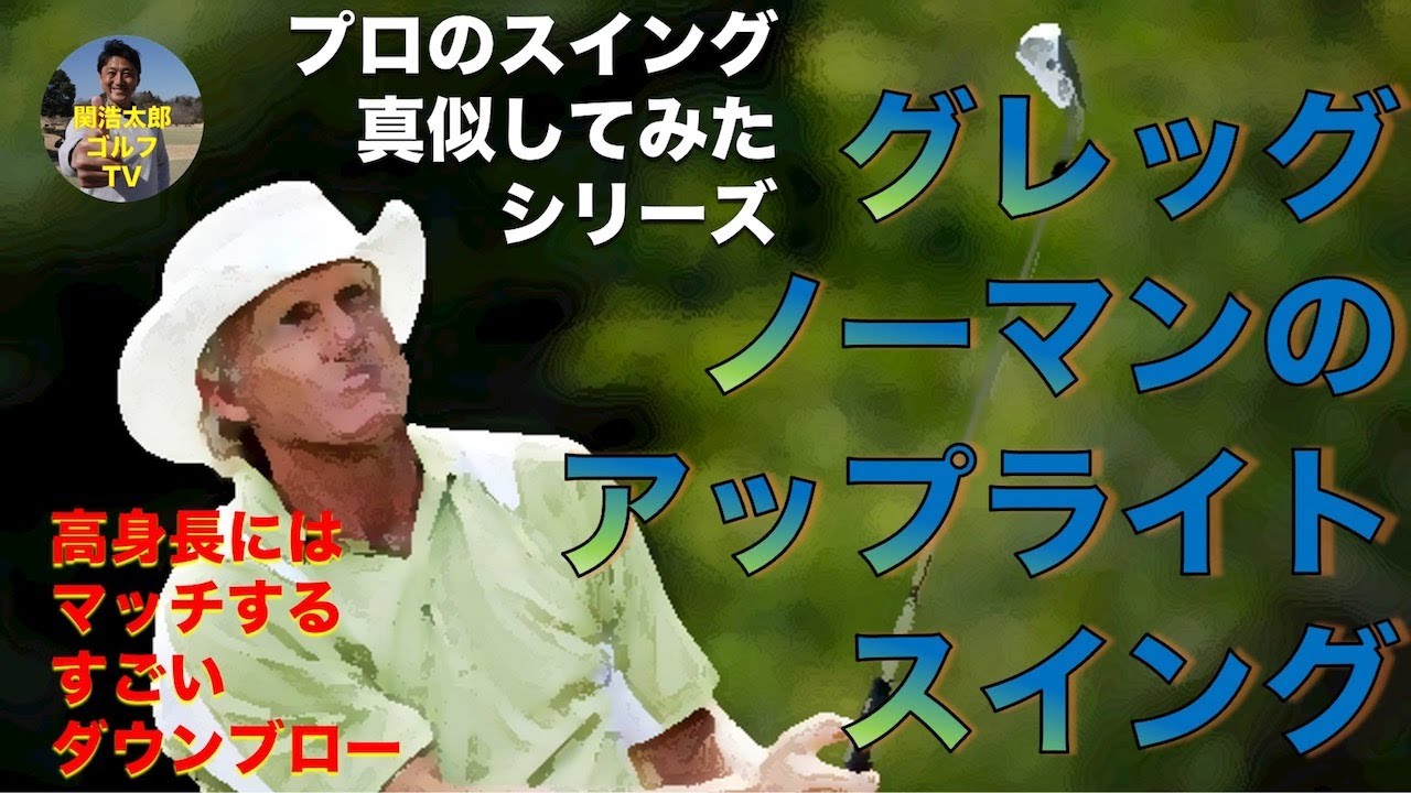 曲がらない球が打てる グレッグ・ノーマンのアップライトスイングを