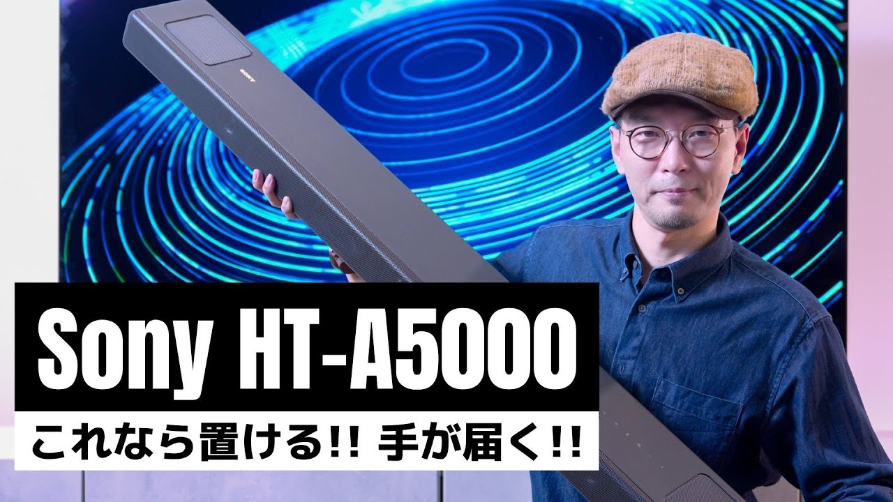 先行レビュー】ソニーの新型サウンドバー「HT-A5000」登場!! 価格は