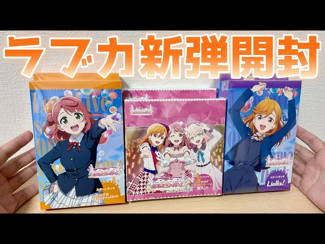ラブカ】新作カードゲーム ラブライブ！OCG開封！［Vol.1、スタート