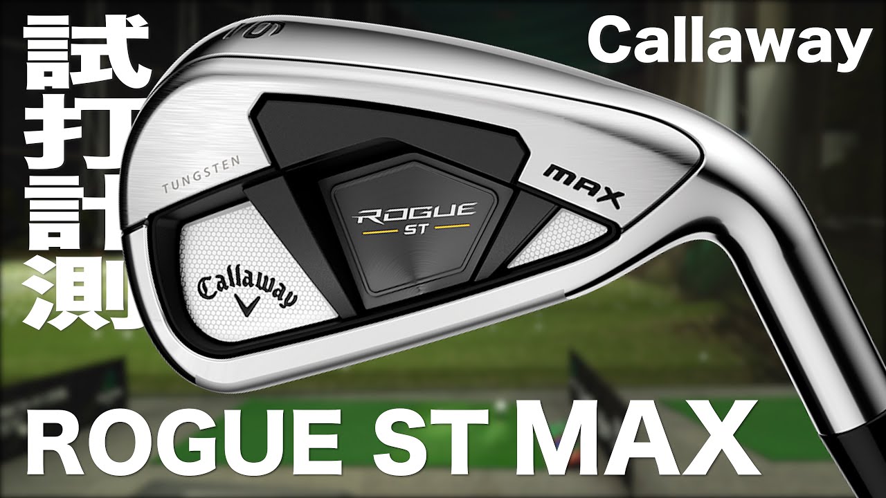 キャロウェイ『ROGUE ST MAX』アイアン トラックマン試打 〜 Callaway