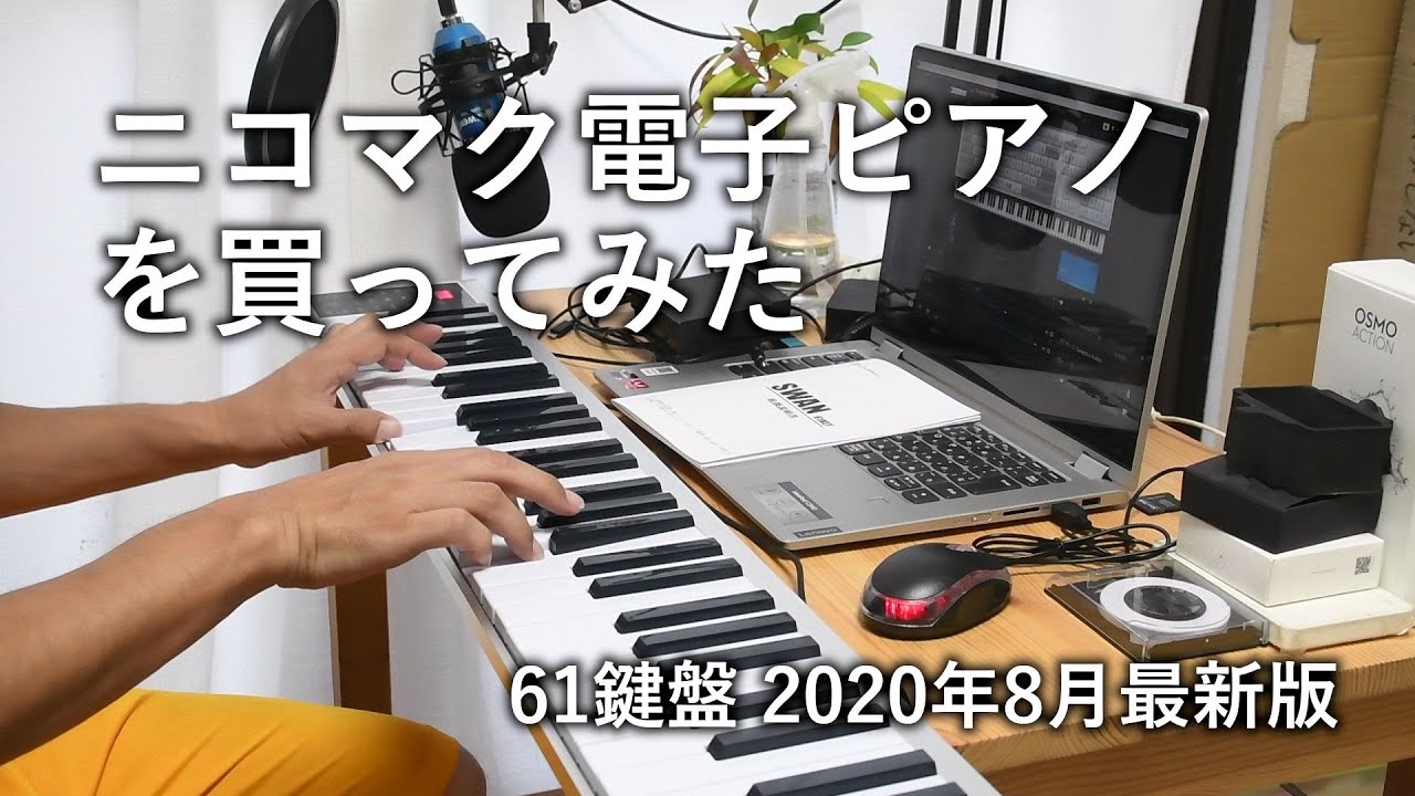 ニコマク電子ピアノ61鍵盤を買ってみた2020年8月最新版 - YouTube
