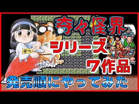 I played the seven titles in the Kiki Kaikai series in order of