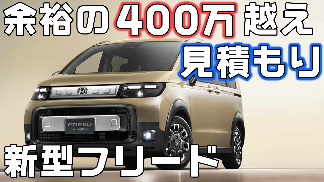 新型フリード見積もり】次期フリードクロスターe:HEV5人乗りがいくらに