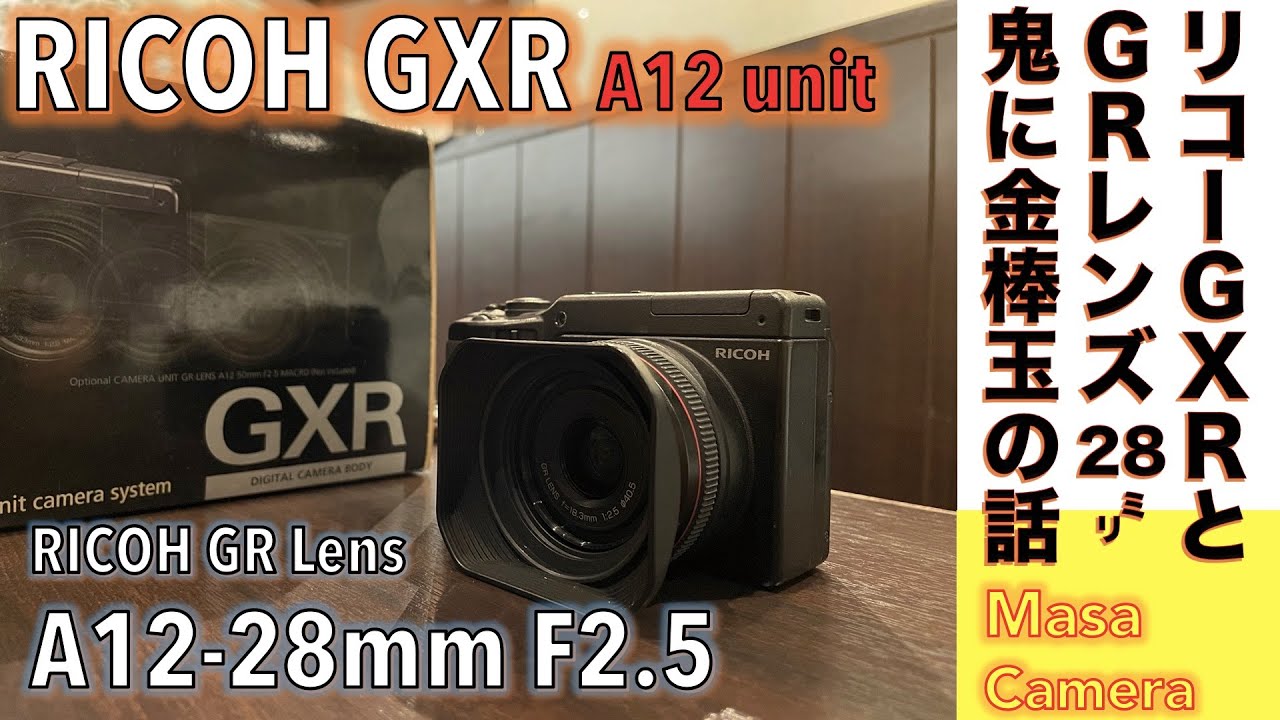 デジタルカメラ/広角レンズ】GR LENS A12 28mm F2.5 Unitで、GXRは鬼に