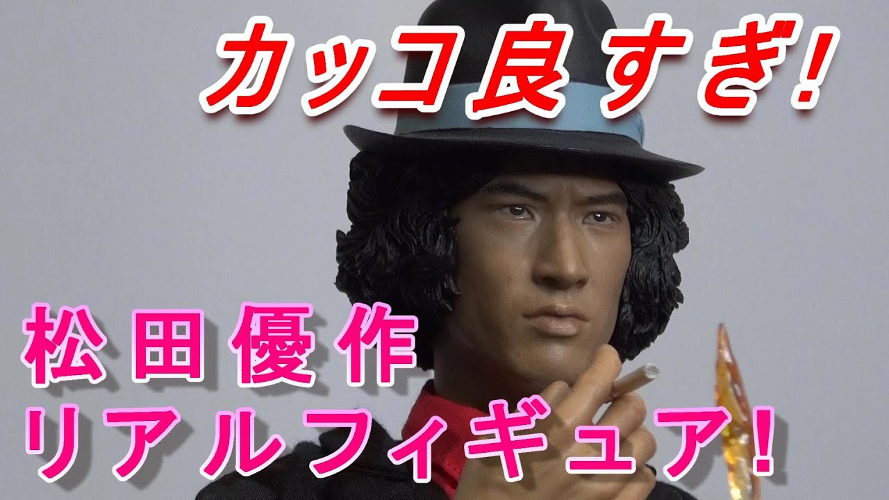 松田優作のリアルフィギュアがカッコ良すぎ！もう手放せません