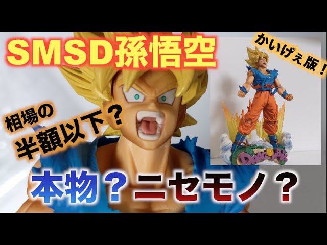 フィギュア】SMSD孫悟空 開封＆検証【ドラゴンボール】 - YouTube