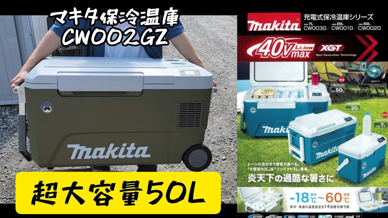 MAKITA new product」2022.07 50L・Large cold and hot storage