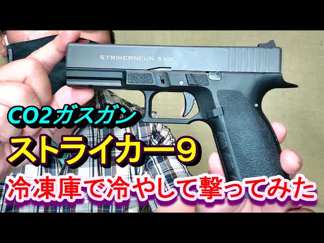 CO2ガスガン Carbon8 ストライカー9 STRIKER NEUN 箱出レビュー - YouTube