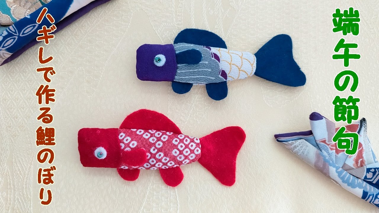 端午の節句に鯉のぼりをつくります つるし飾り ちりめん こどもの日