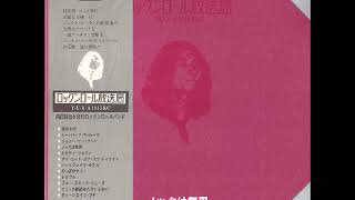 内田裕也&1815 Rock'n Roll Band／『ロックンロール放送局』Side A