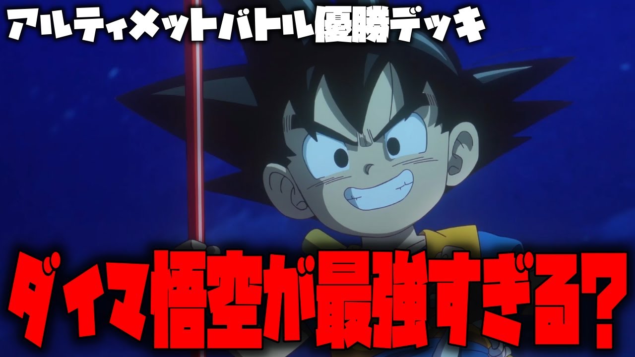 アルティメットバトル優勝デッキを紹介!!新環境で初めての赤を使って