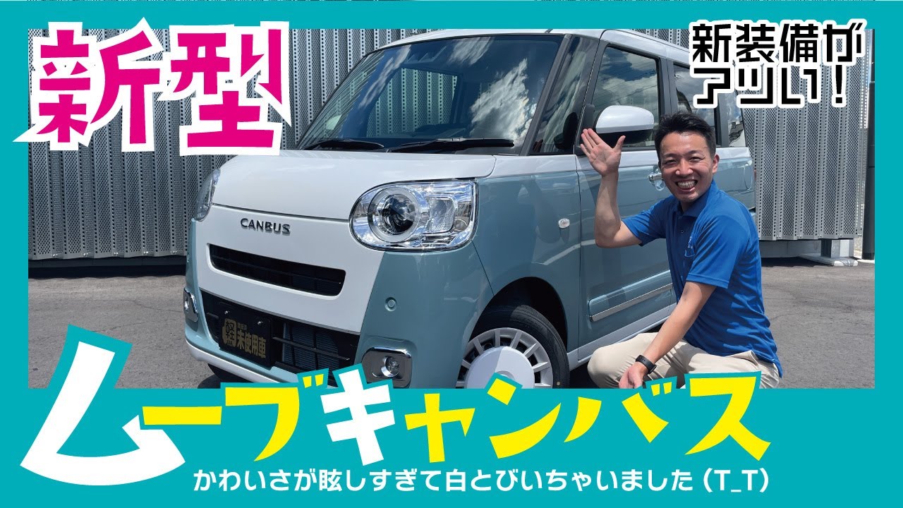 新型ムーヴキャンバス】6年ぶりのフルモデルチェンジ！！驚きの新機能