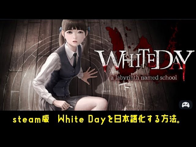 steam版 White Dayを日本語化する方法。 - YouTube