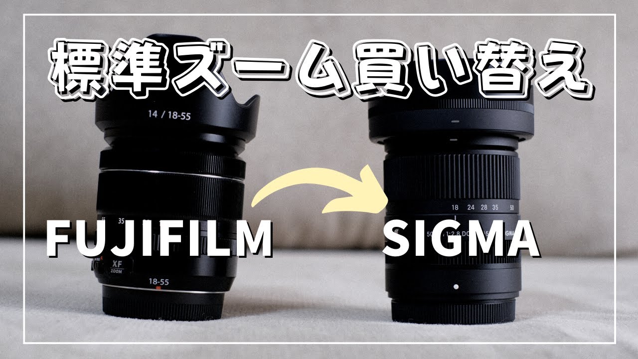 SIGMA 18-50mm F2.8 DC DNに買い替えました | FUJIFILM Xマウント用
