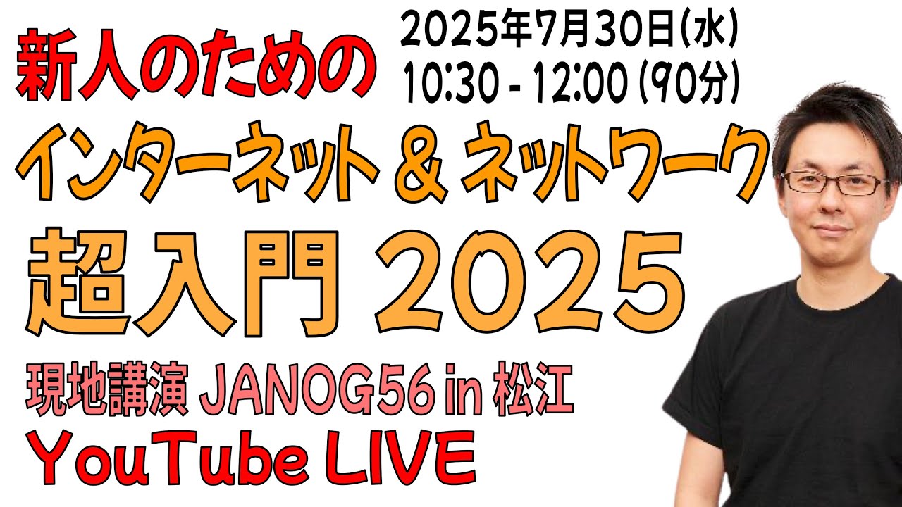 講演】新人のためのインターネット&ネットワーク超入門2025 【JANOG56