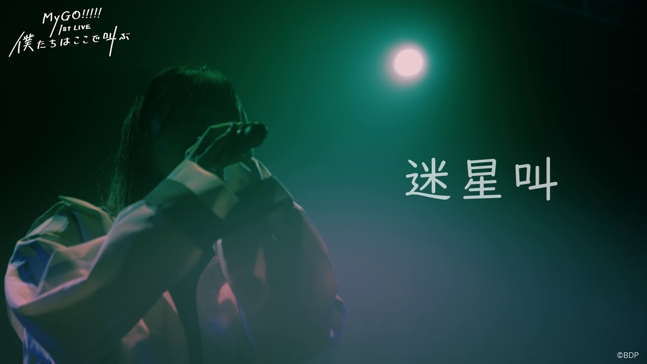 Official Live Video】MyGO!!!!! - 迷星叫 (Mayoiuta / MyGO!!!!! 1st