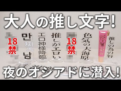 推し活専門店オシアドで夜限定「大人の推し文字アクスタ」を開封したら