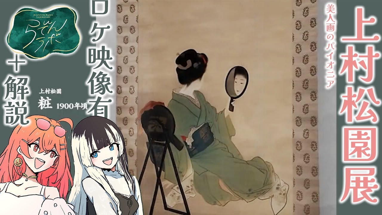 らでんラボ】上村松園の美人画を見に行ってきました！協力：大阪中之島