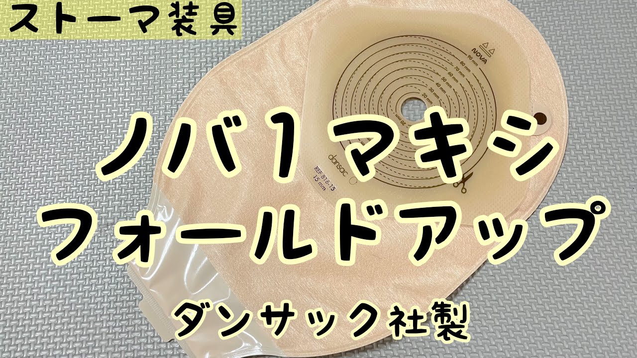 ストーマ装具】ノバ1マキシフォールドアップの紹介 - YouTube