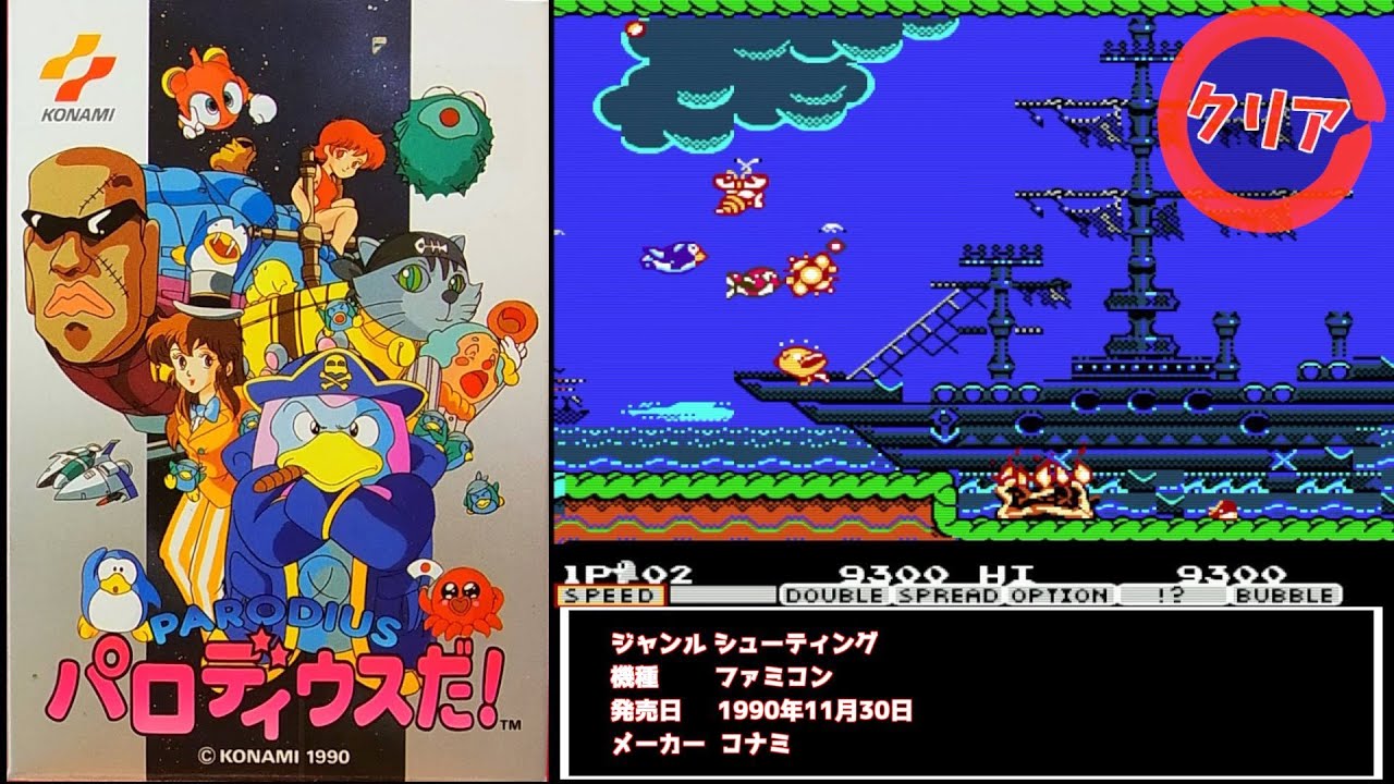 パロディウスだ! (FC) [クリア動画] - YouTube