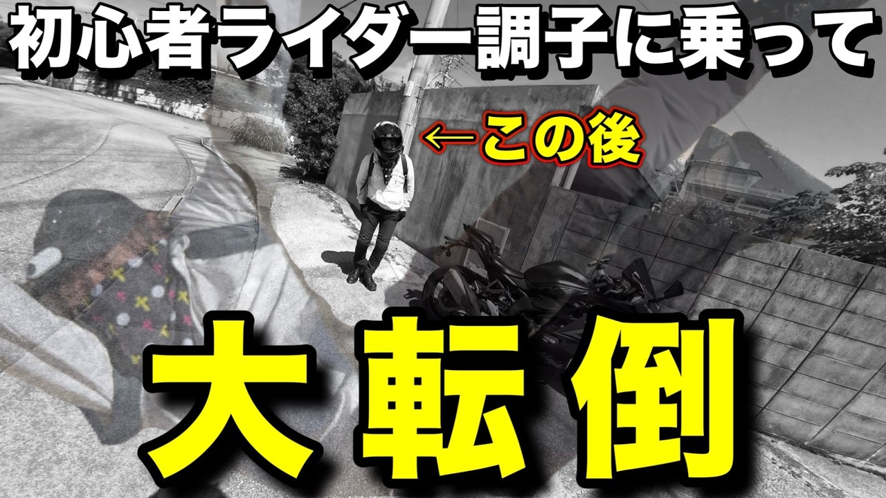 転倒】不注意の結果、初心者ライダー散る！【in読谷村、ZX-25R、Z900