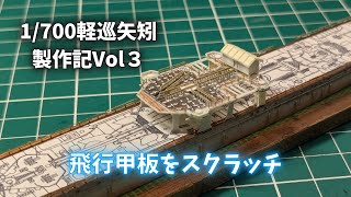 1-700ship model】Scratch the flight deck of the light cruiser