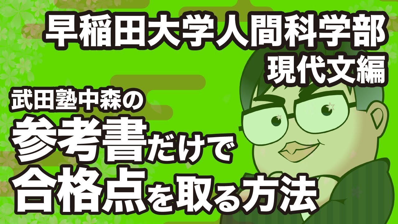 参考書だけで早稲田・人間科学部ー現代文で合格点を取る方法 - YouTube