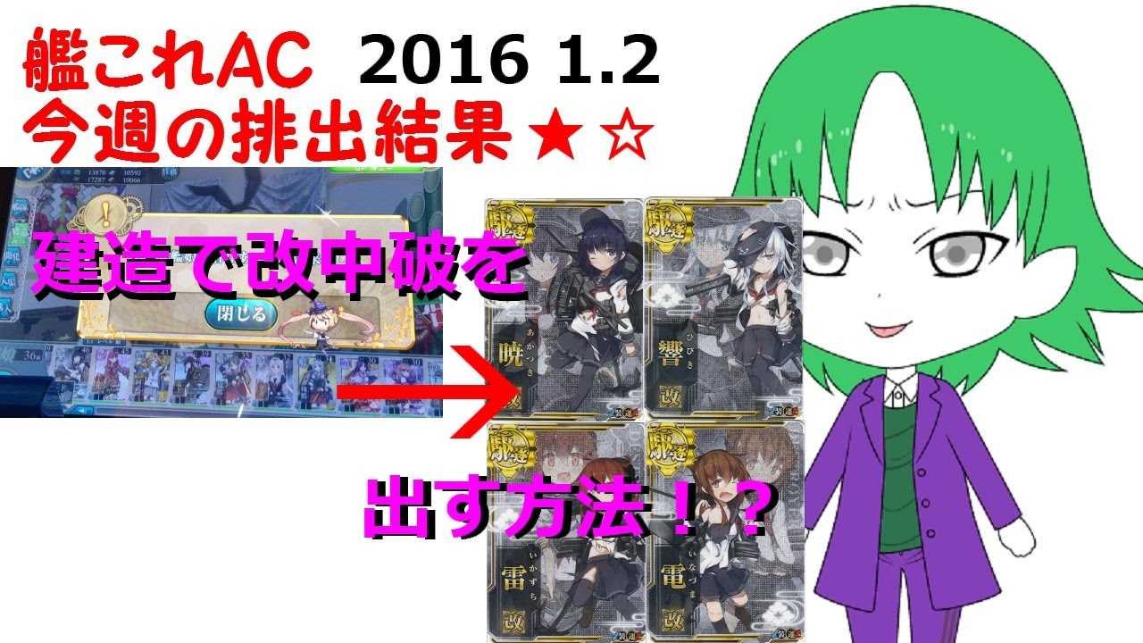建造で改中破を出すススメ☆【艦これAC 今週の排出結果 #18】後編