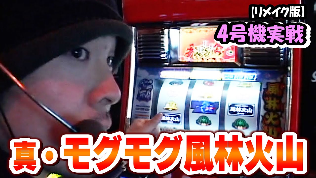 真・モグモグ風林火山】スロットⅦリメイク版！ - YouTube