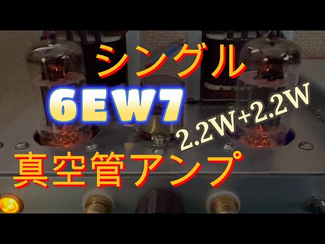 6EW7パラレルPP真空管アンプ「Kimura」 6EW7パラレルPP真空管アンプ