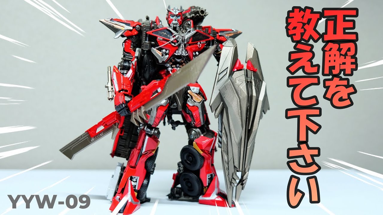 TF非正規 YYW-09】格好いいけど難解すぎるアップグレードキット