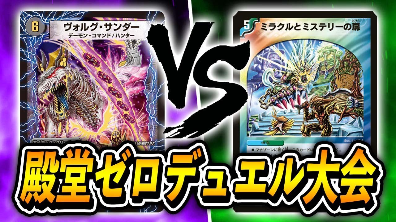 大会実況】なんでもあり！第1回 殿堂ゼロデュエル大会 準ハイランダー