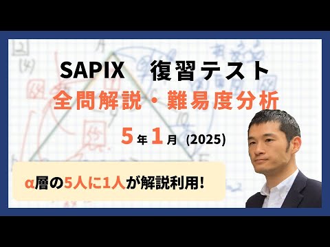 優秀層〜苦手層まで役立つ】5年1月復習テスト算数解説速報/2025年