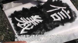 書道基礎『拓本』 - YouTube