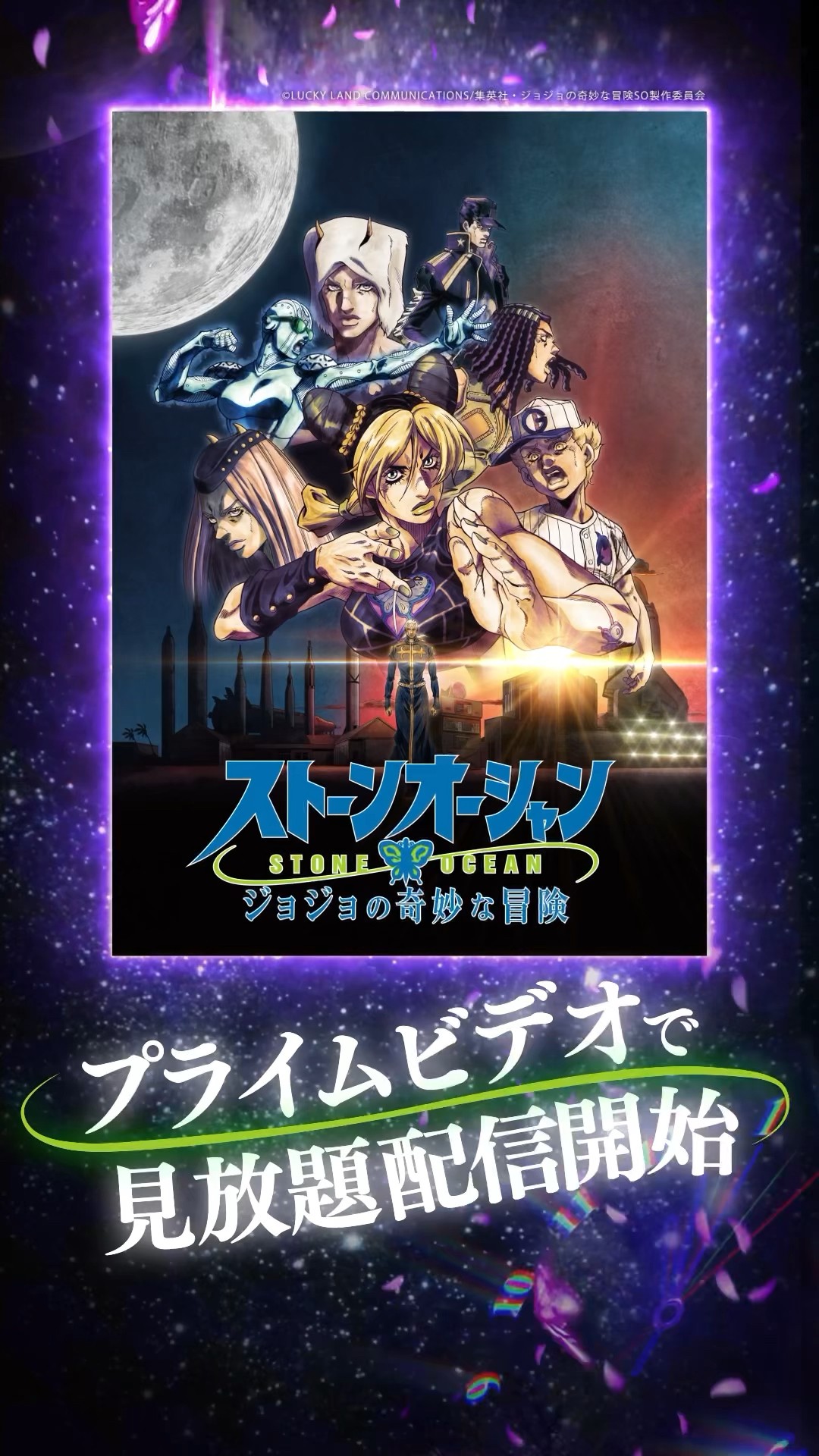 ジョジョの奇妙な冒険 ストーンオーシャン』(第25話～第38話)見放題