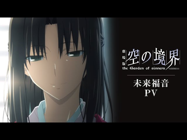 劇場版「空の境界」未来福音PV - YouTube