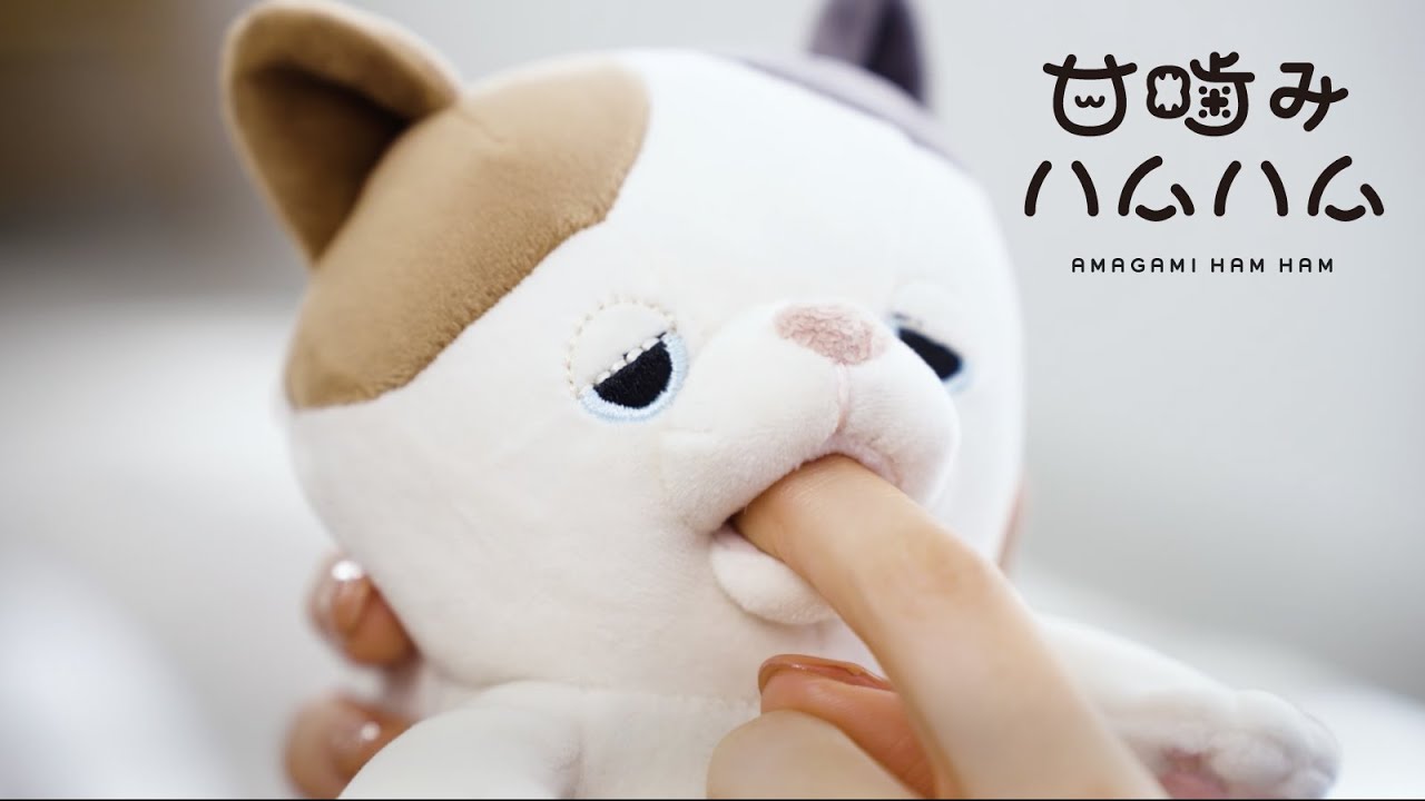 甘噛みハムハム | あまーく、かまれる、新体験。