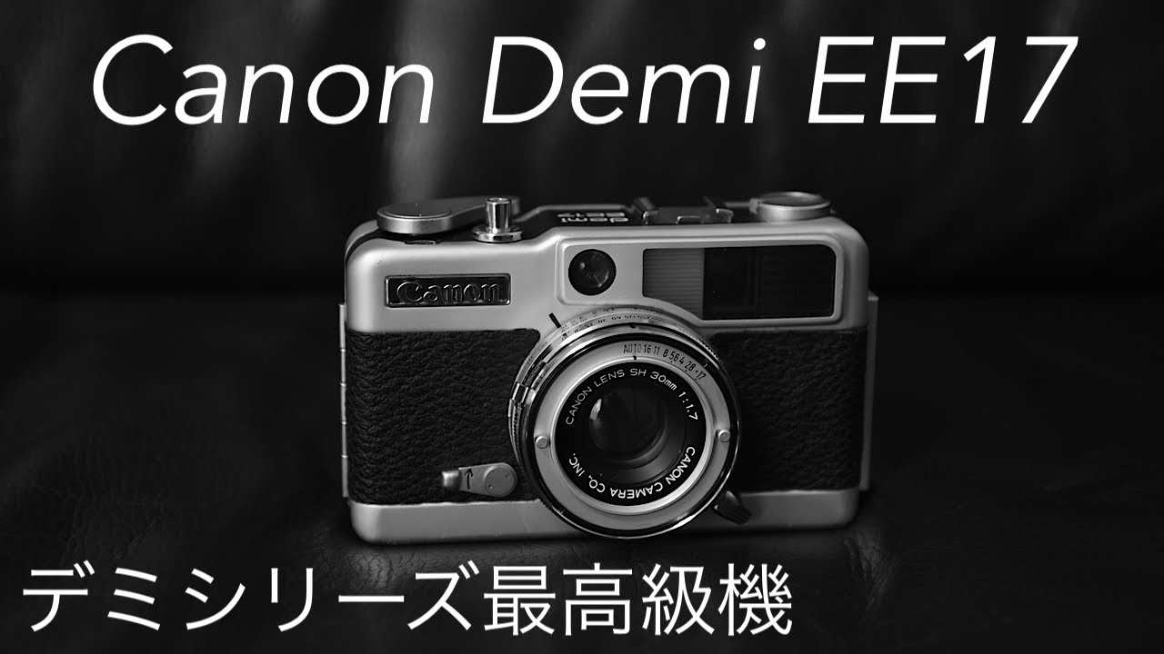 Canon Demi EE17 デミシリーズ最高級機は至れり尽くせりデミ機でした
