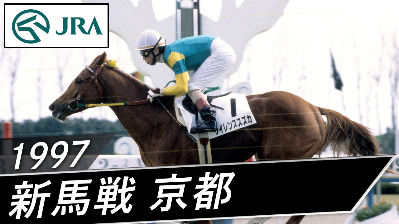 1997年 4歳新馬 | サイレンススズカ | JRA公式 - YouTube