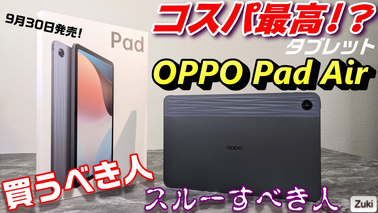 開封】OPPO Pad Air 国内初！OPPOの神コスパタブレットを先行レビュー