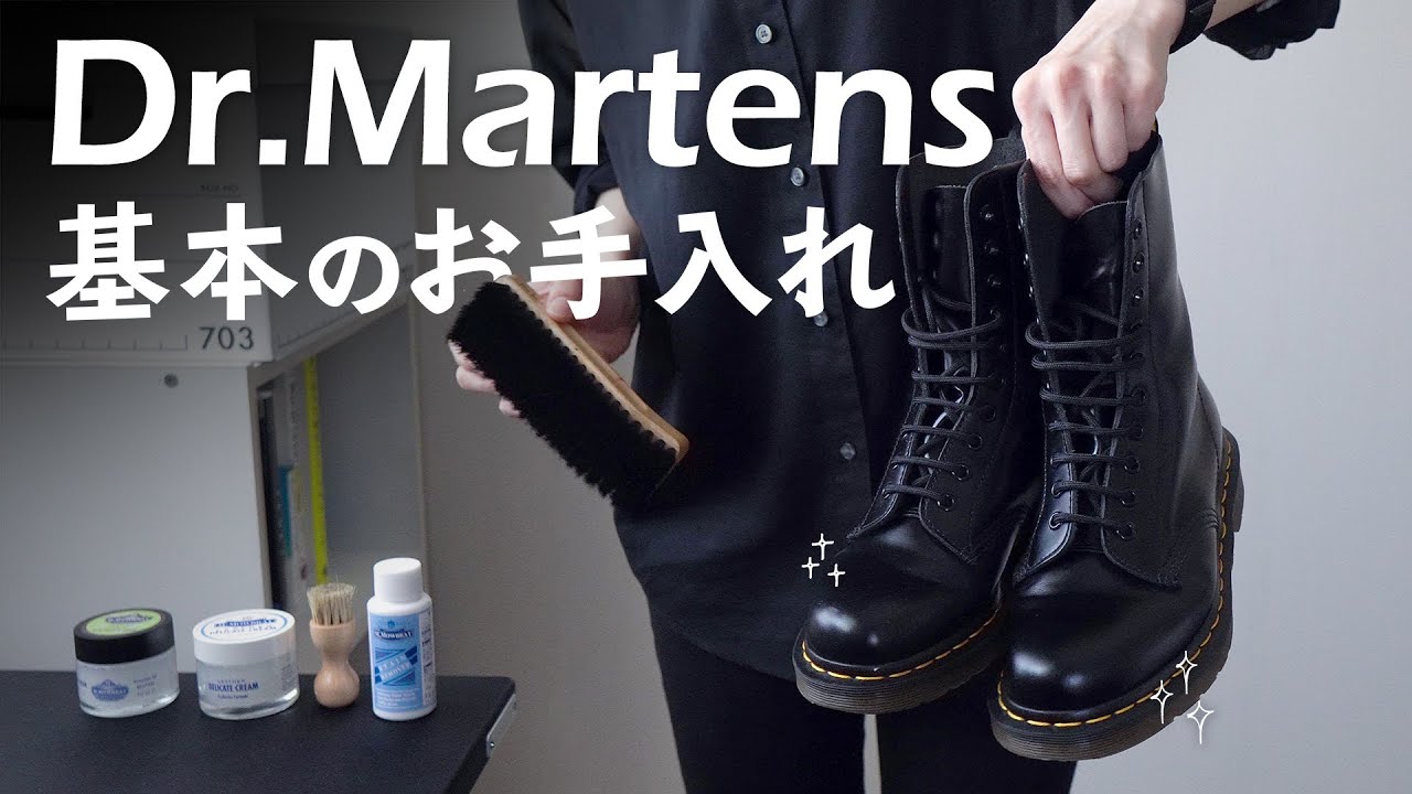 ドクターマーチンのお手入れ方法【革靴全般/ローファーにも！】 - YouTube
