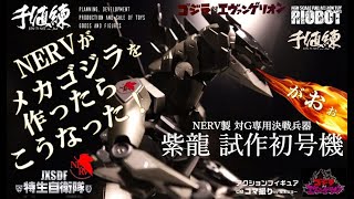 RIOBOT NERV対G専用決戦兵器『紫龍』試作初号機【改】 「ゴジラ対