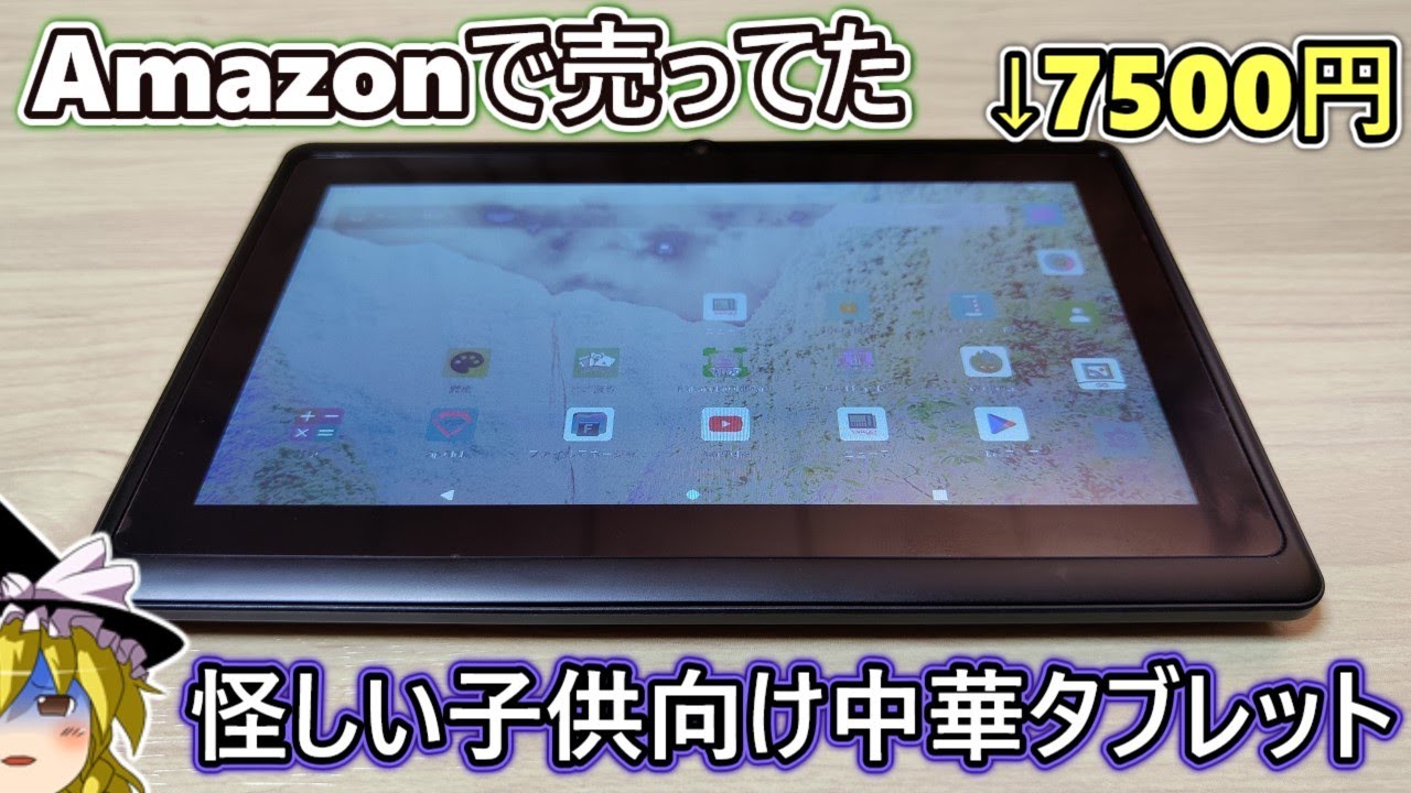 7000円のゴミ】Amazonで売ってた子供用タブレットを買って使ってみたら
