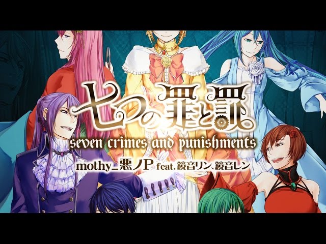 2015.2.25 Release】七つの罪と罰/mothy_悪ノP feat.鏡音リン、鏡音