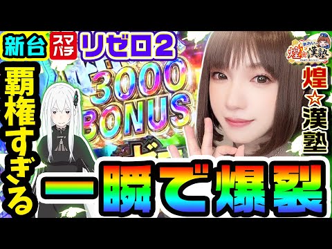 新台】リゼロ2は一瞬で爆裂する覇権台｜1GAMEあおいの煌☆漢塾（特別編